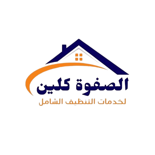 الصفوة كلين