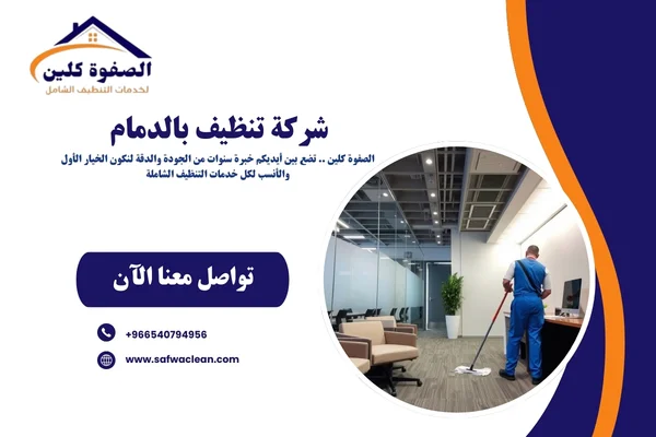 شركة تنظيف بالدمام