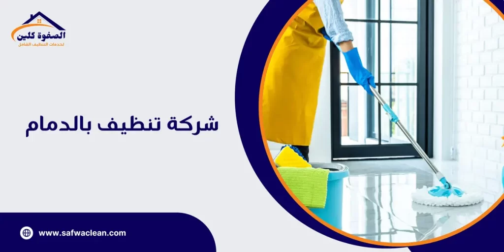 شركة تنظيف بالدمام