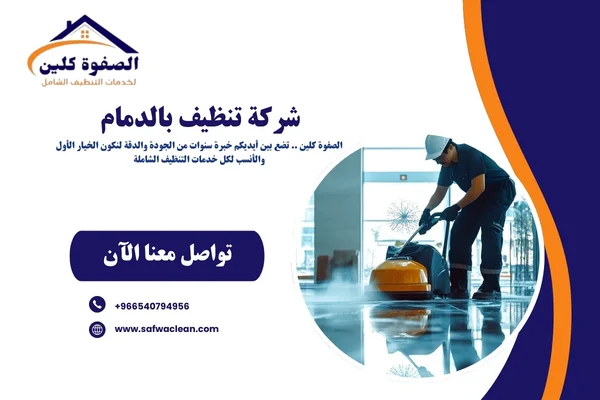 شركة تنظيف بالدمام