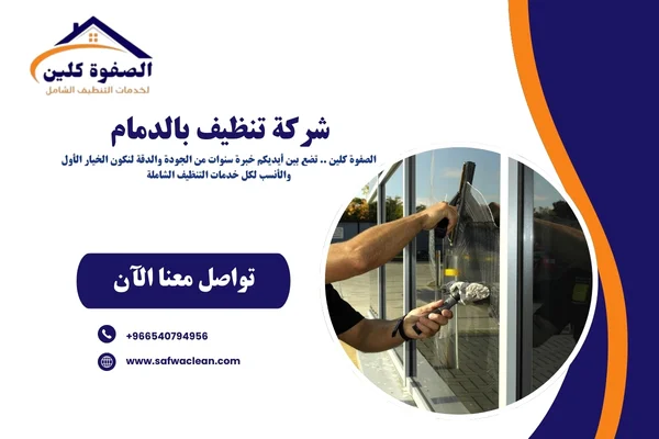 شركة تنظيف بالدمام