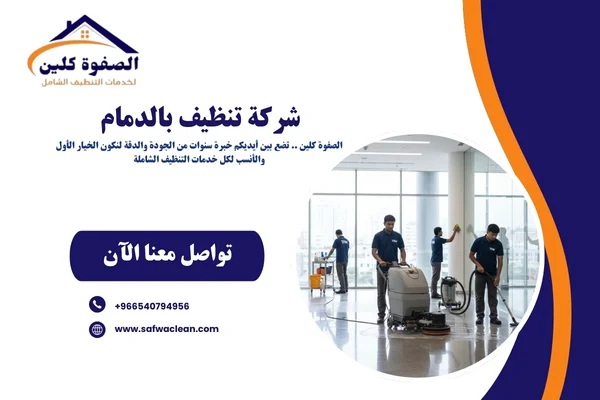 شركة تنظيف بالدمام