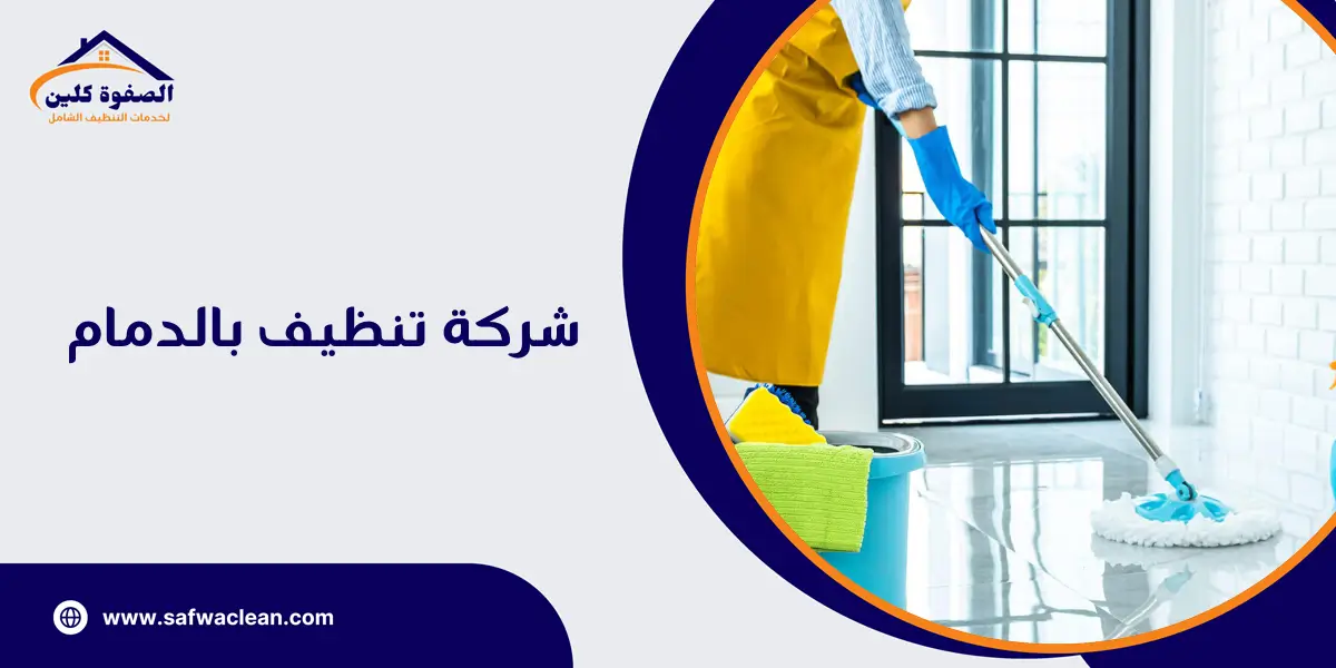 شركة تنظيف بالدمام