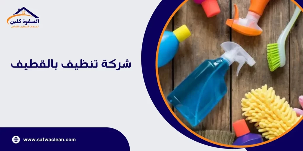 شركة تنظيف بالقطيف