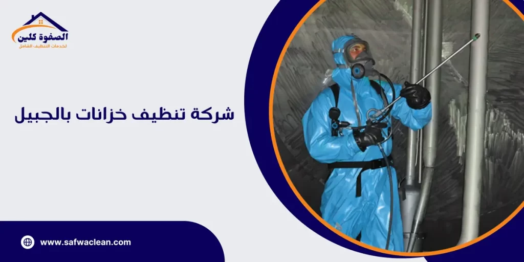 شركة تنظيف خزانات بالجبيل