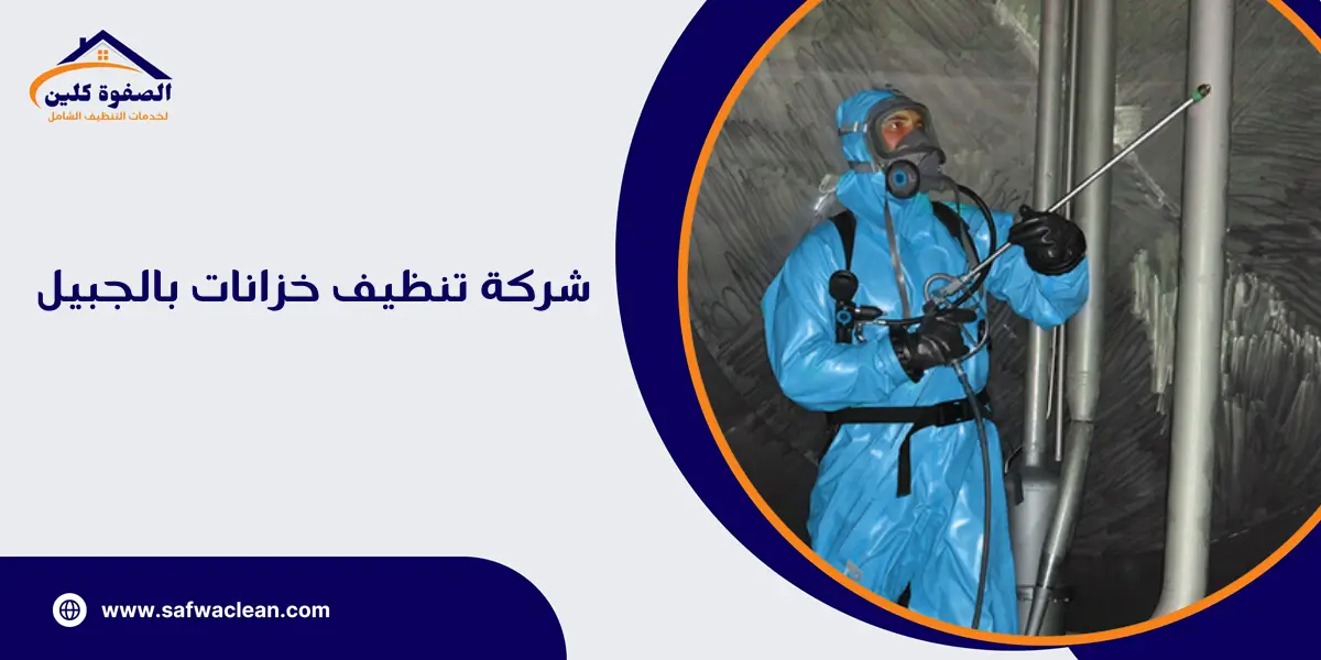شركة تنظيف خزانات بالجبيل