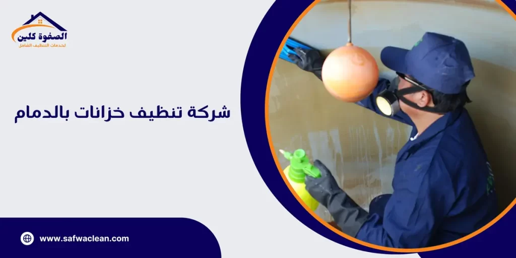 شركة تنظيف خزانات بالدمام