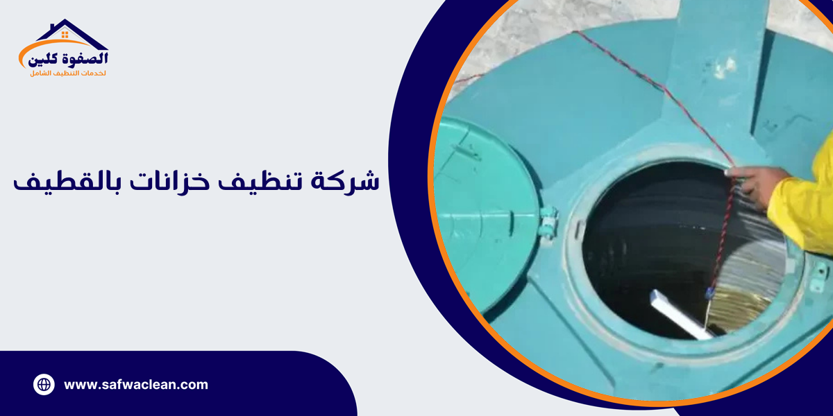 شركة تنظيف خزانات بالقطيف