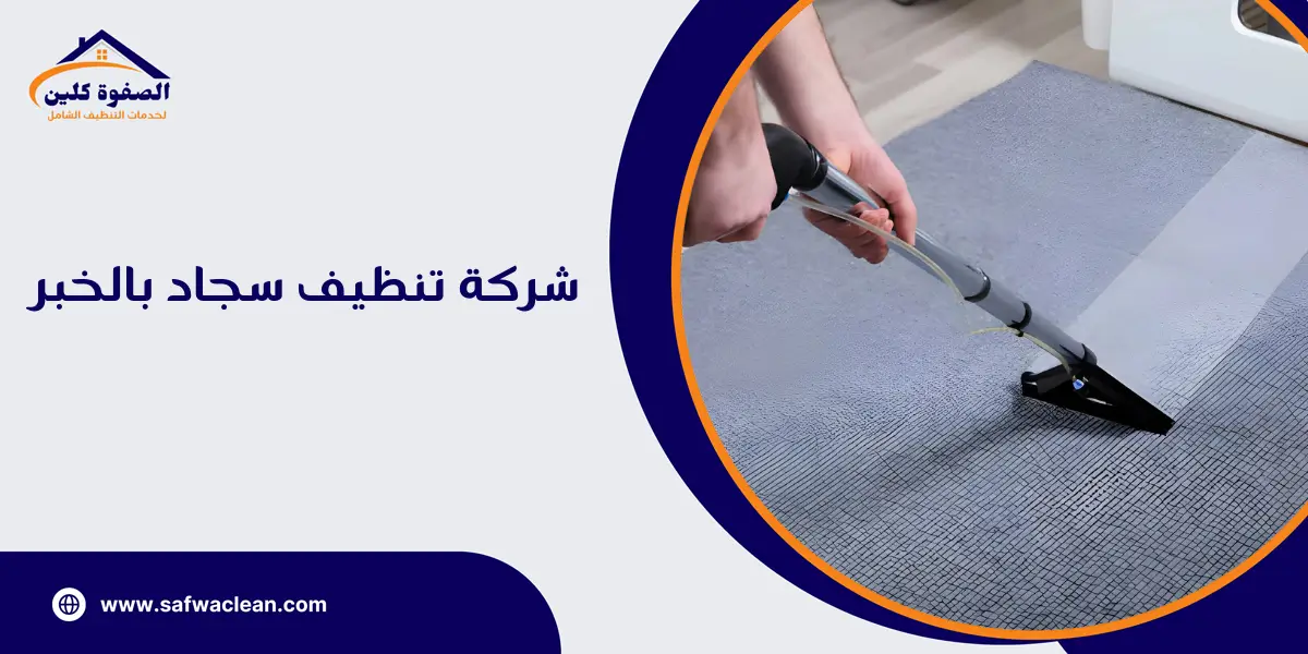 شركة تنظيف سجاد بالخبر