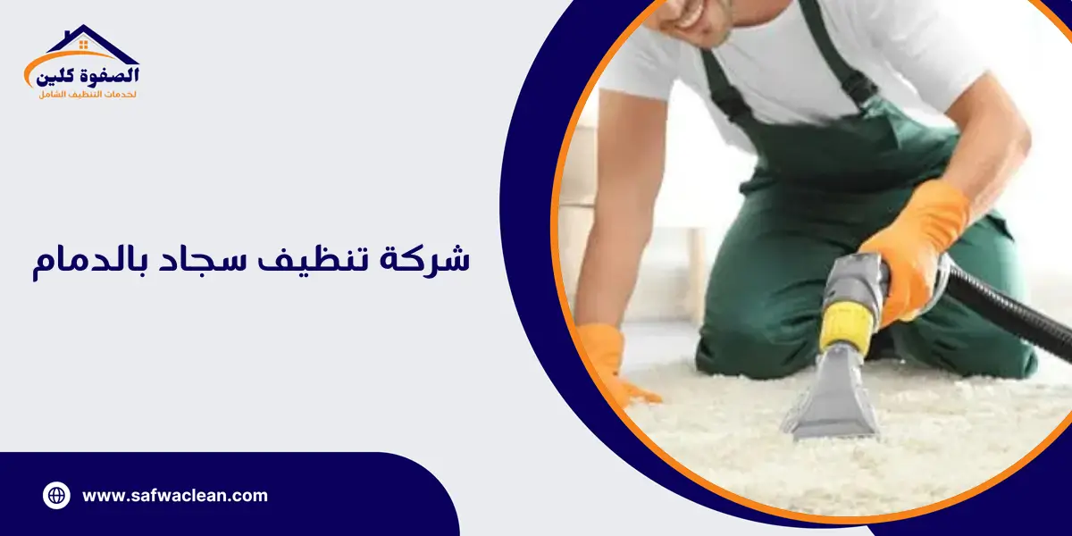 شركة تنظيف سجاد بالدمام  