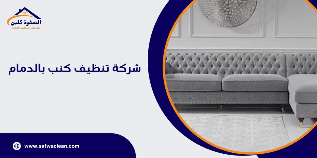 شركة تنظيف كنب بالدمام