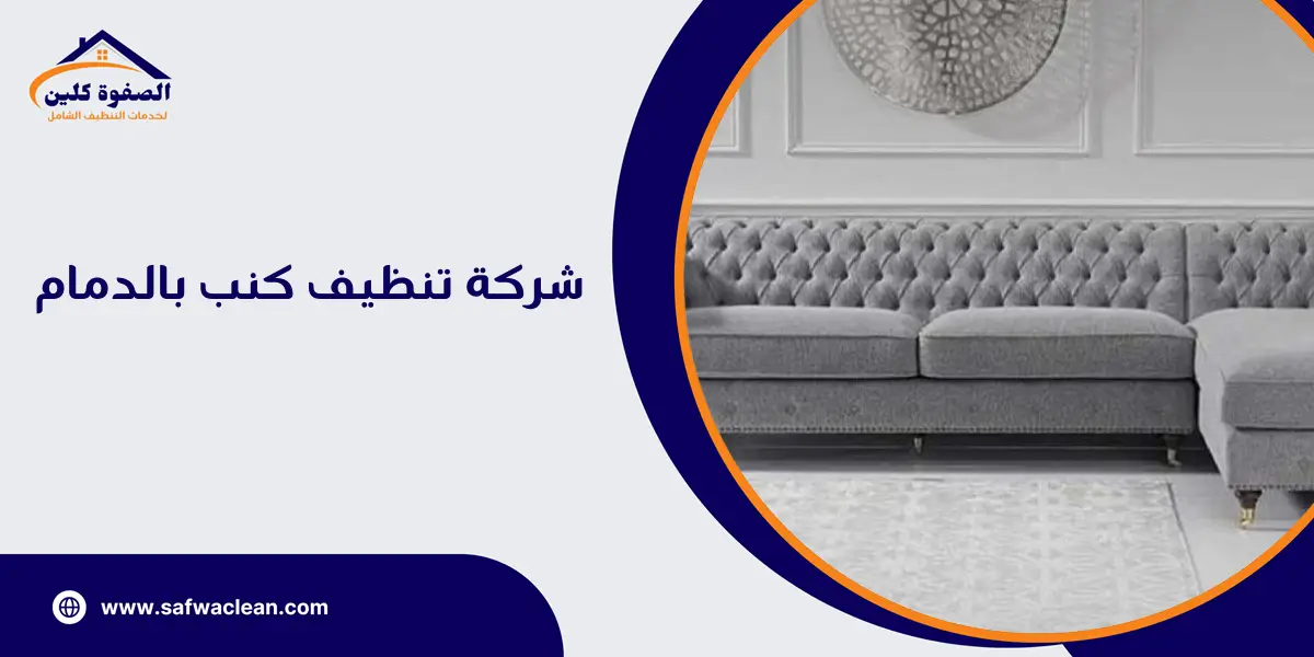 شركة تنظيف كنب بالدمام