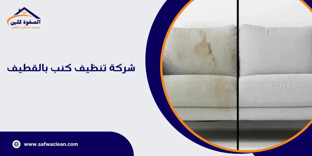 شركة تنظيف كنب بالقطيف