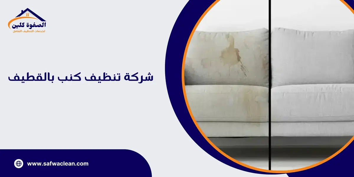 شركة تنظيف كنب بالقطيف