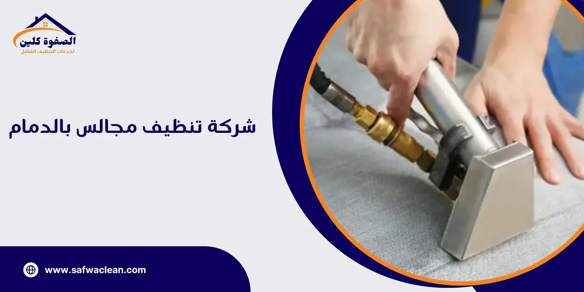 شركة تنظيف مجالس بالدمام