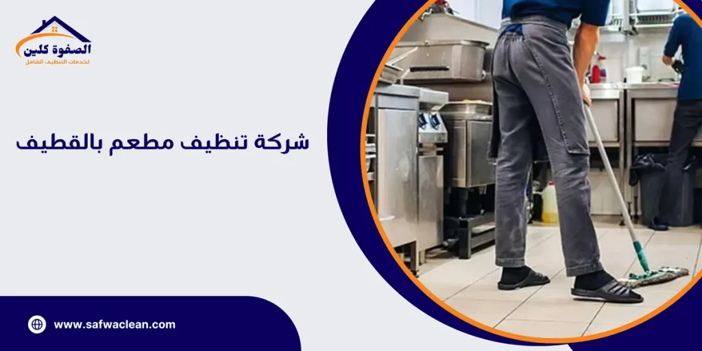 شركة تنظيف مطعم بالقطيف