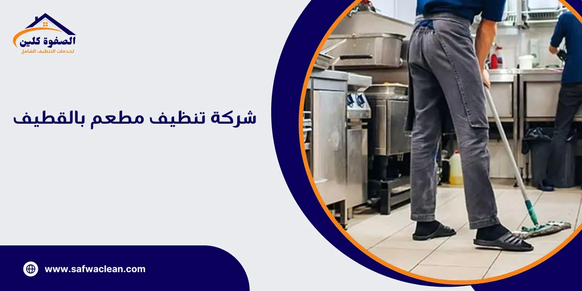 شركة تنظيف مطعم بالقطيف