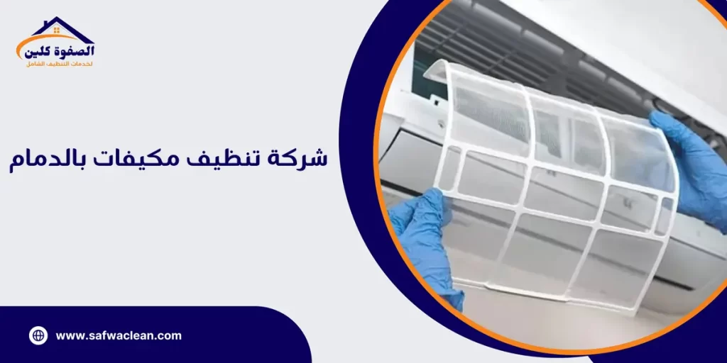 شركة تنظيف مكيفات بالدمام