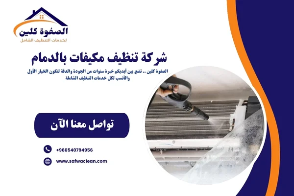 شركة تنظيف مكيفات بالدمام