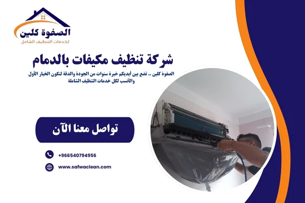 شركة تنظيف مكيفات بالدمام 