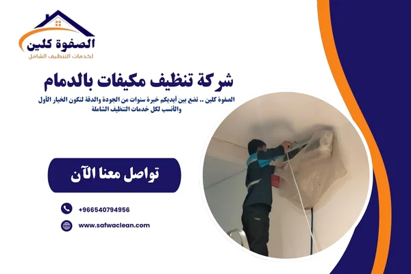 شركة تنظيف مكيفات بالدمام 