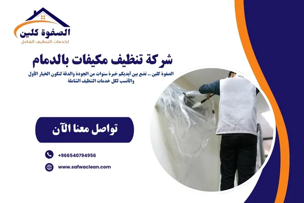 شركة تنظيف مكيفات بالدمام 