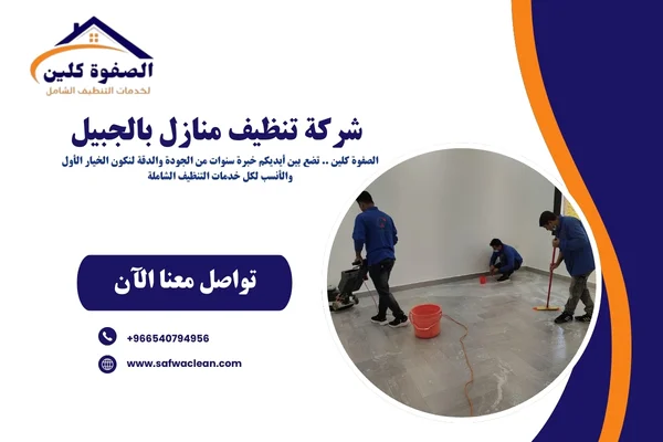 شركة تنظيف منازل بالجبيل