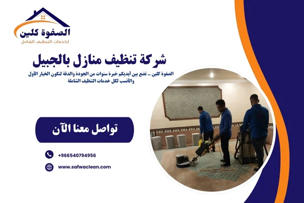 شركة تنظيف منازل بالجبيل