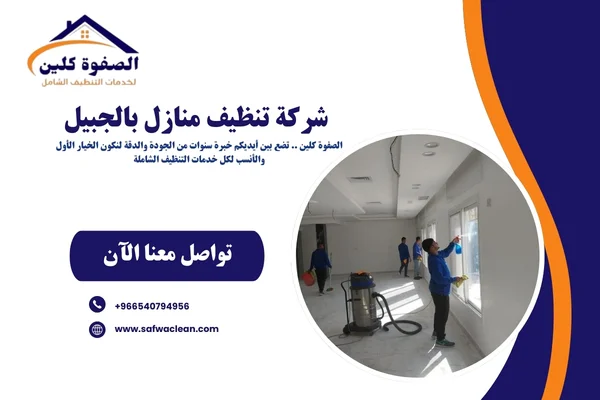 شركة تنظيف منازل بالجبيل
