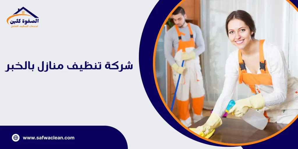 شركة تنظيف منازل بالخبر 
