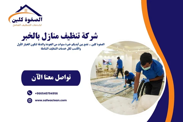 شركة تنظيف منازل بالخبر