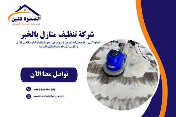 شركة تنظيف منازل بالخبر