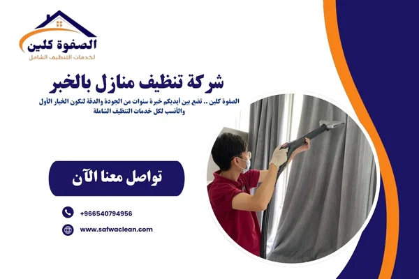 شركة تنظيف منازل بالخبر
