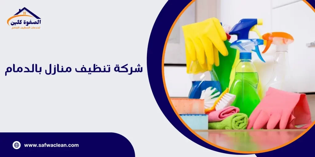 شركة تنظيف منازل بالدمام