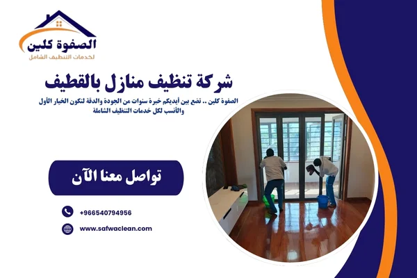 شركة تنظيف منازل بالقطيف
