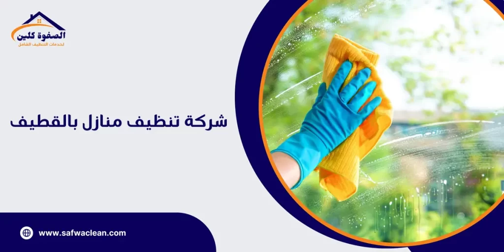 شركة تنظيف منازل بالقطيف