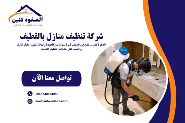 شركة تنظيف منازل بالقطيف