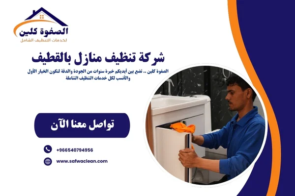 شركة تنظيف منازل بالقطيف