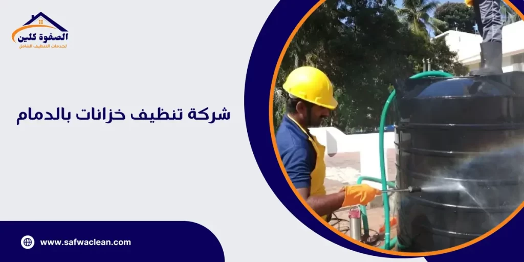 شركة تنظيف خزانات بالدمام