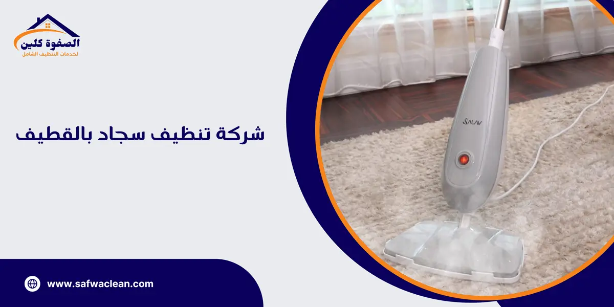 شركة تنظيف سجاد بالقطيف