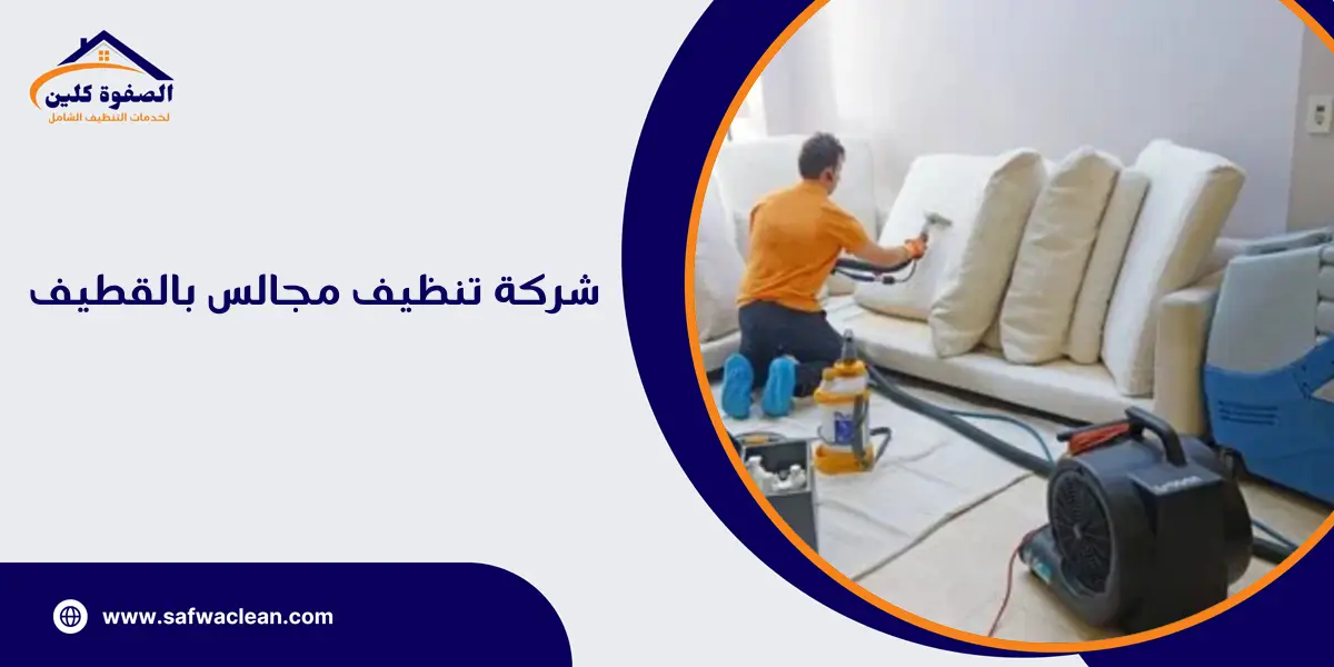 شركة تنظيف مجالس بالقطيف