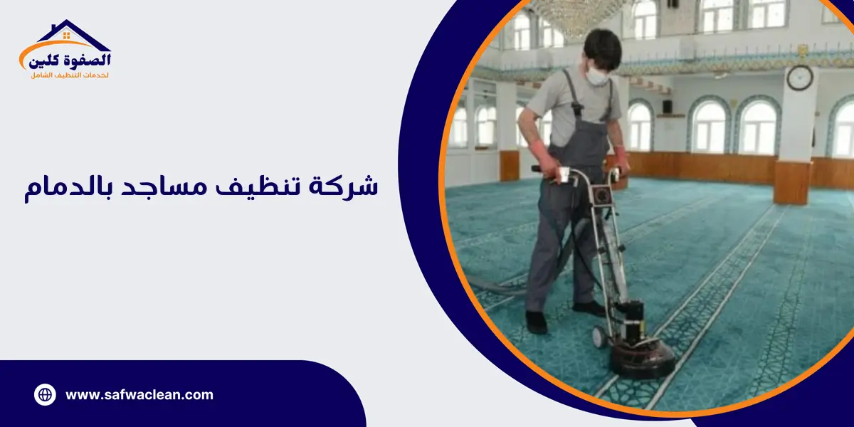 شركة تنظيف مساجد بالدمام