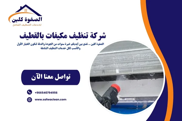 شركة تنظيف مكيفات بالقطيف