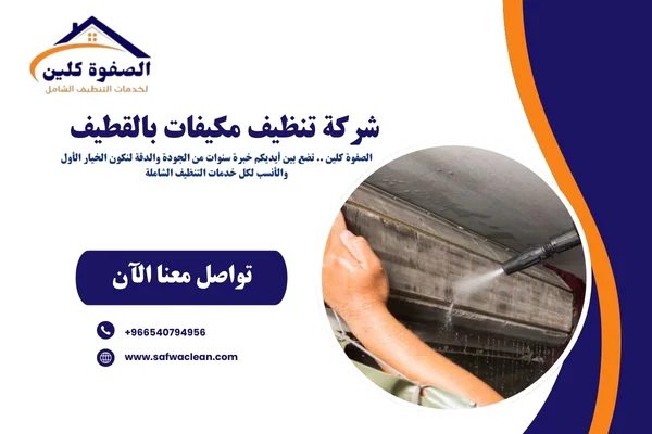 شركة تنظيف مكيفات بالقطيف