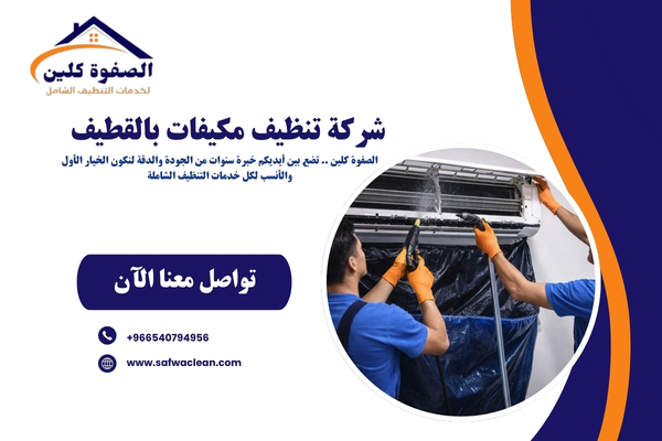 شركة تنظيف مكيفات بالقطيف