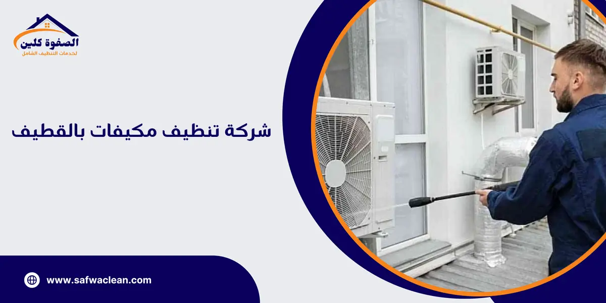 شركة تنظيف مكيفات بالقطيف
