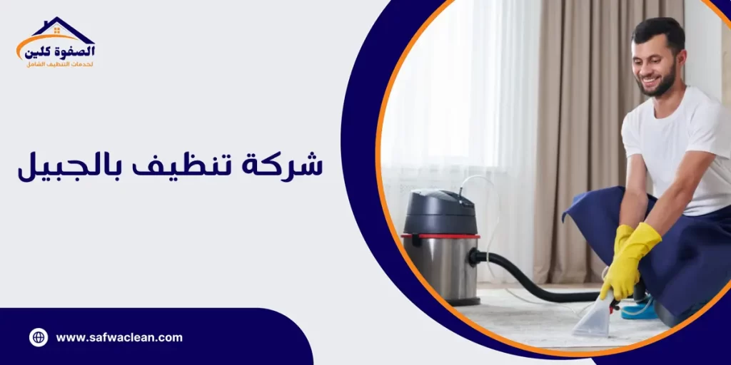 شركة تنظيف بالجبيل