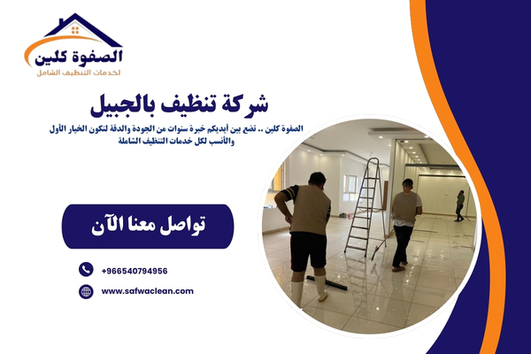 شركة تنظيف بالجبيل