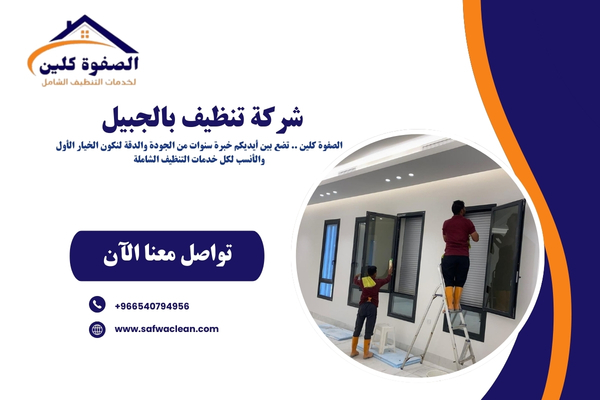 شركة تنظيف بالجبيل