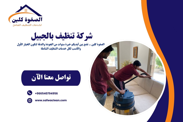 شركة تنظيف بالجبيل